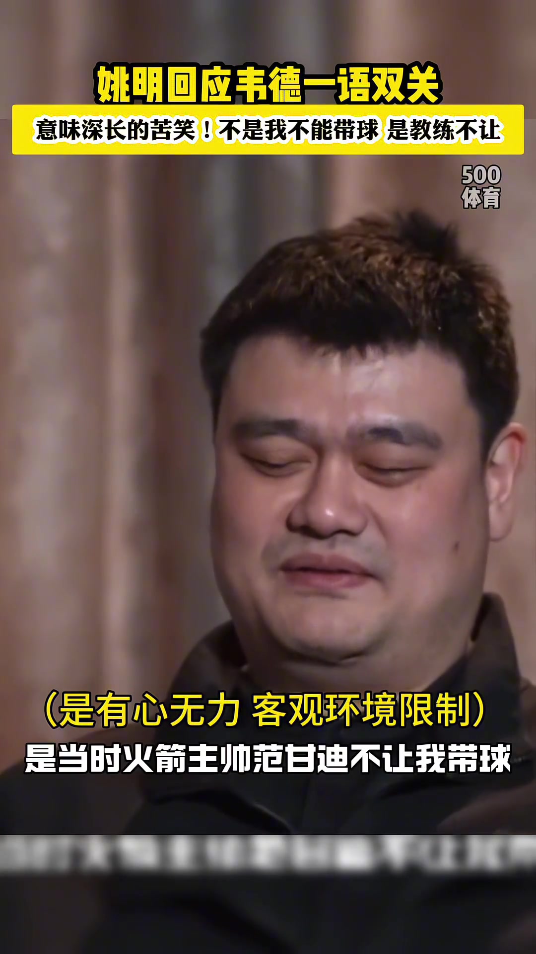  姚明調(diào)侃回答韋德的自己不能運(yùn)球：不是我不能運(yùn) 是范甘迪不讓哈