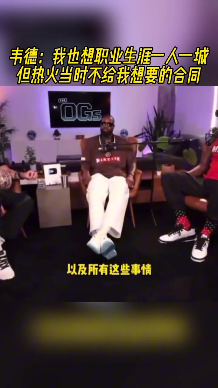  韋德：我也想職業(yè)生涯一人一城！但熱火當(dāng)時(shí)不給我想要的合同！！