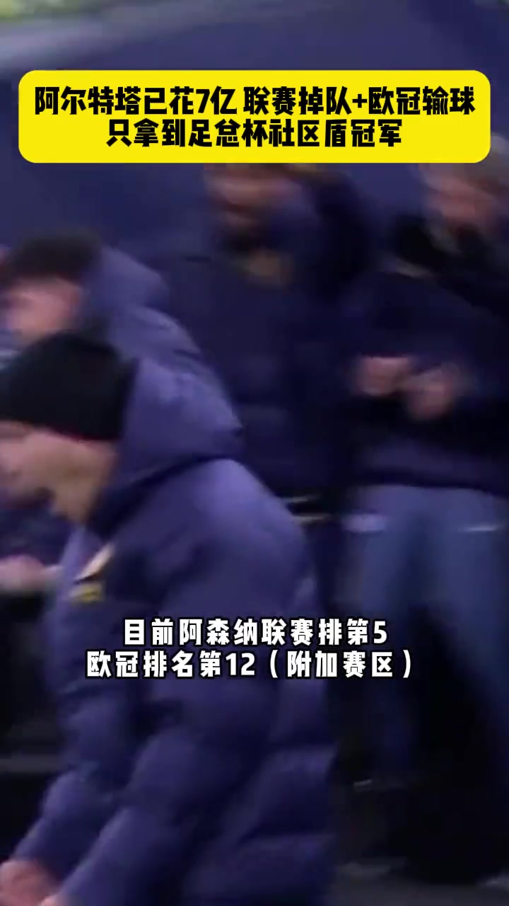  阿爾特塔已花7億,如今聯(lián)賽掉隊(duì)+歐冠輸球,只拿到足總杯和社區(qū)盾