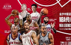  麥穗豐：澳門NBA傳奇賽如愿舉行，25年展望NBA中國賽