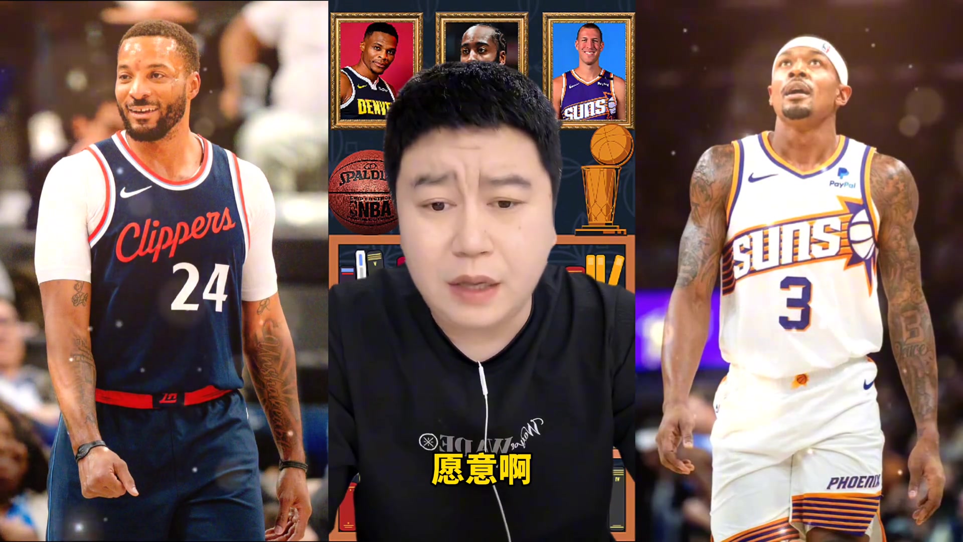  相同價(jià)格鮑威爾換比爾？大史：換！比爾能力還是不錯(cuò)的 只是貴