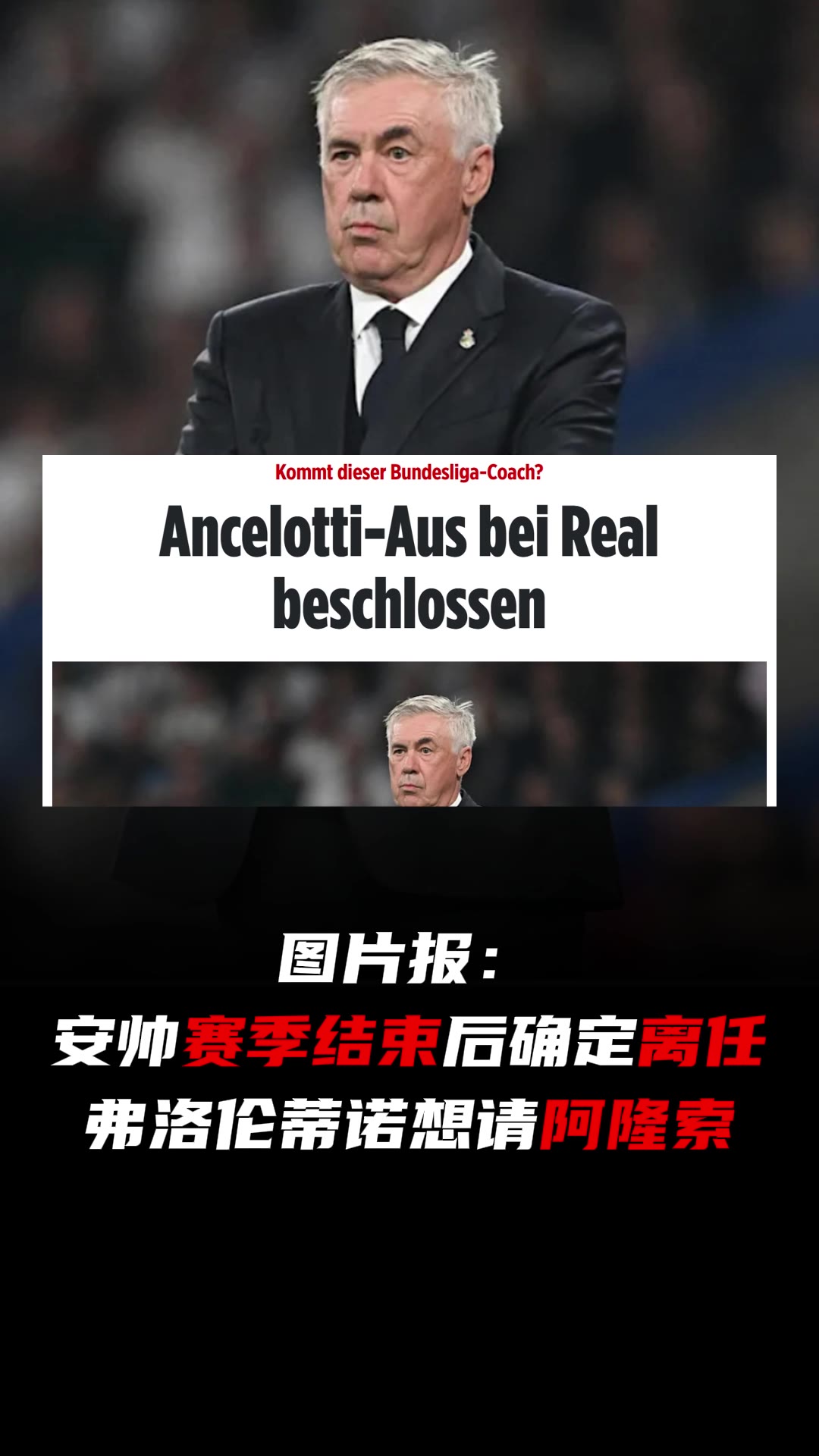  圖片報(bào)：安切洛蒂確定賽季結(jié)束后離任，弗洛倫蒂諾想請(qǐng)阿隆索