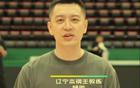  楊鳴領(lǐng)隊為師兄助威，14:53遼籃陣容調(diào)整赴青島。