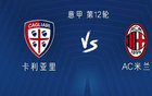  米蘭VS卡利亞里：16歲新星卡馬爾達(dá)首發(fā)，丘庫(kù)埃澤亮相。