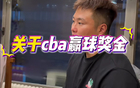 孟鐸：老隊(duì)員獎(jiǎng)金高，新賽季獎(jiǎng)金低