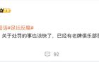  曝第二批禁足名單將公布，老牌俱樂部遭罰，泰山危機(jī)。