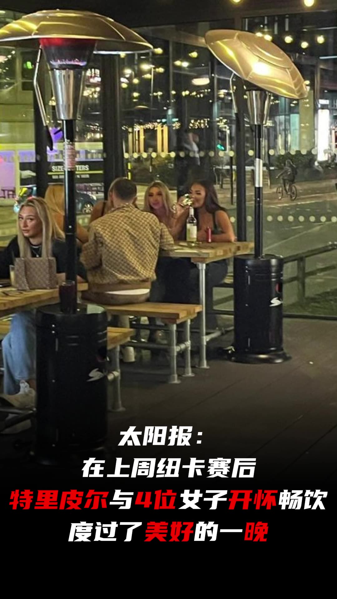  單身后吃得真好！離婚后的特里皮爾酒吧1v4，與4位女子開懷暢飲