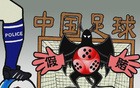  名將教練遭帶走，反賭風暴升級，中超涉假球隊或僅受罰。