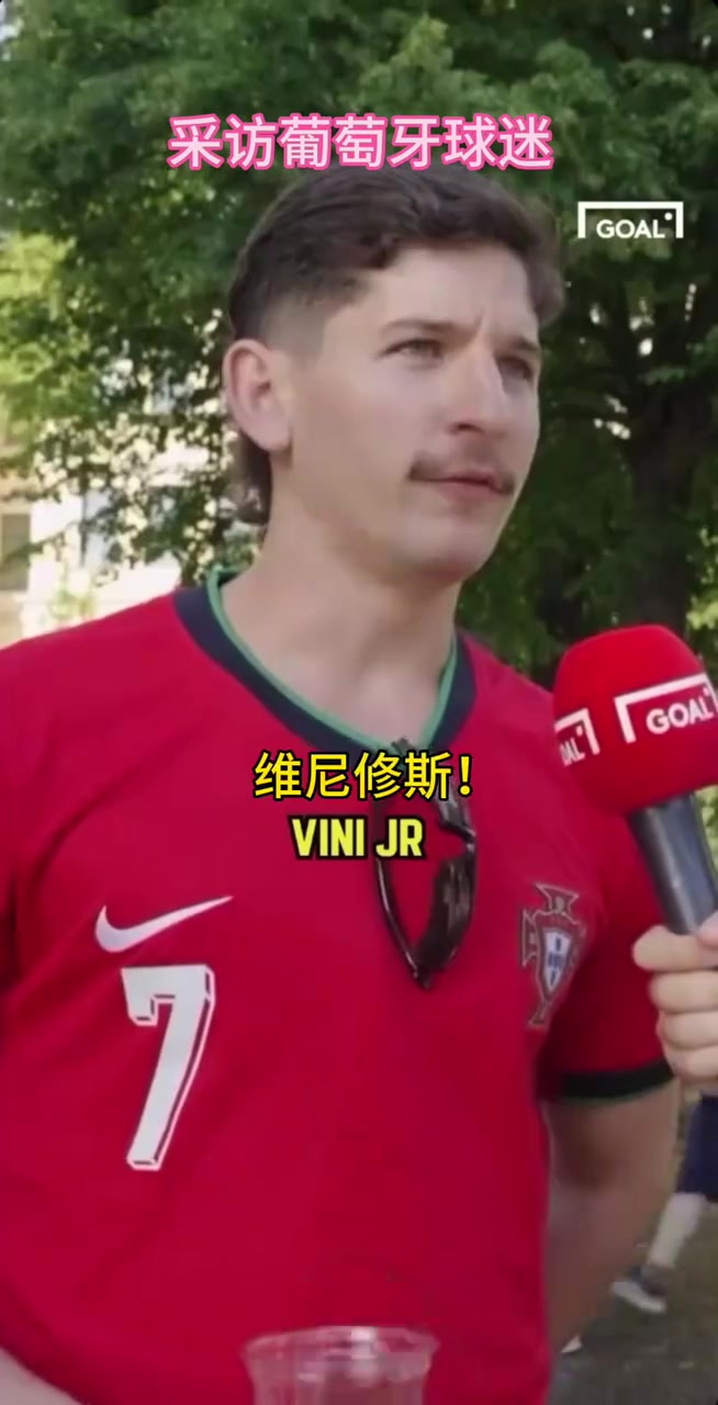  葡萄牙球迷的街頭采訪！你同意他的觀點(diǎn)嗎？當(dāng)世第一人維尼修斯！