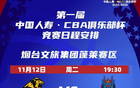  賽事預(yù)告：首屆CBA俱樂(lè)部杯，浙江方興渡今日出征！