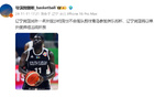  媒體：沙約克缺席CBA俱樂(lè)部杯，遼寧男籃單外援弗格出戰(zhàn)。