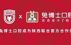  陜西官方聯(lián)名：兔博士口腔成俱樂部伙伴，共饋球迷