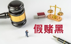  湖南假賭黑專(zhuān)案組，前國(guó)腳已報(bào)到