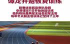  吉林省體育局：譚龍賽后休息8天，恢復(fù)訓(xùn)練