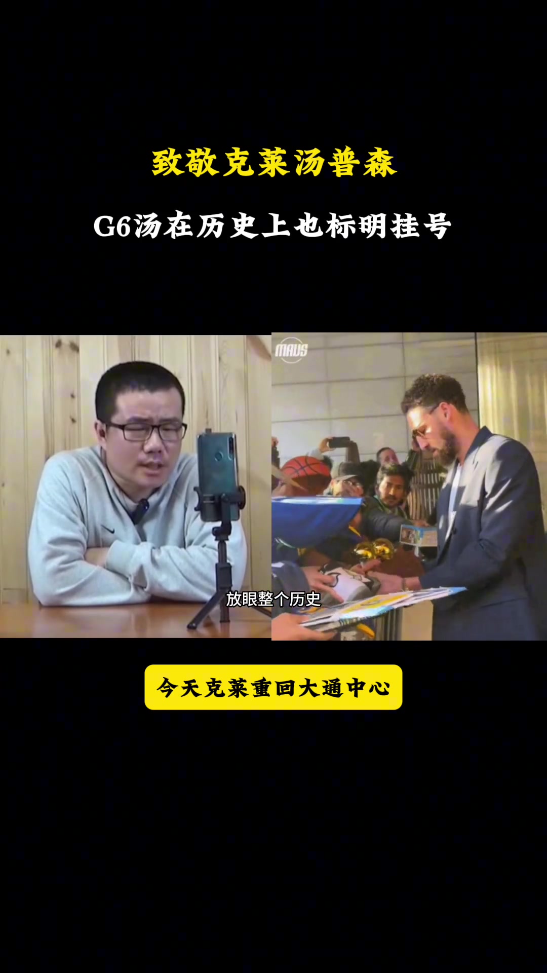  徐靜雨談克萊重回勇士：可以說當(dāng)年的G6湯就是獨一份的存在