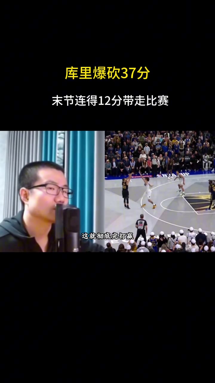  庫里投中關(guān)鍵三分 徐靜雨大喊：徹底晚安！這是要立雕像了庫里