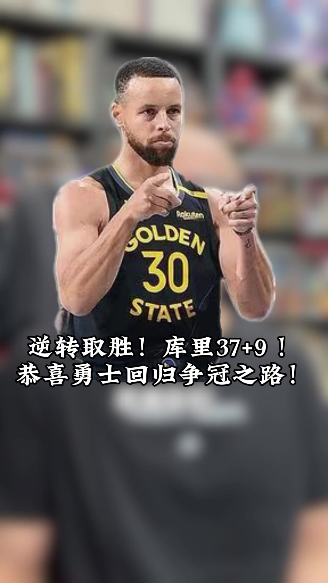  王猛：恭喜勇士球迷，你們的勇士又回來了，回到了爭冠行列里