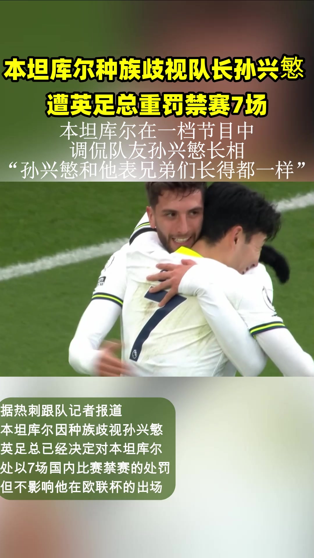  本坦庫爾種族歧視隊長孫興慜！遭英足總重罰禁賽7場！