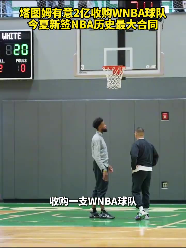  塔老板上線！塔圖姆有意2億收購(gòu)WNBA球隊(duì)，今夏簽NBA歷史最大合同