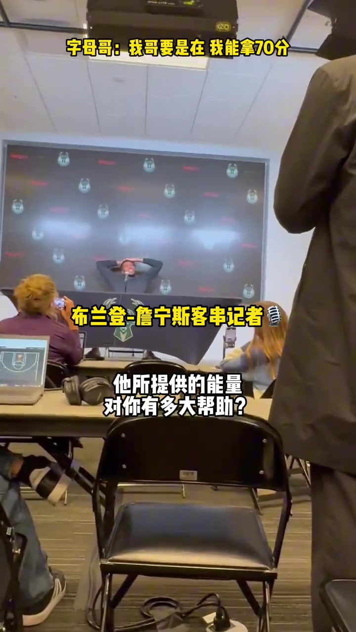  字母哥：如果今天我哥在 我可能會拿到70分！他的能力無人可替