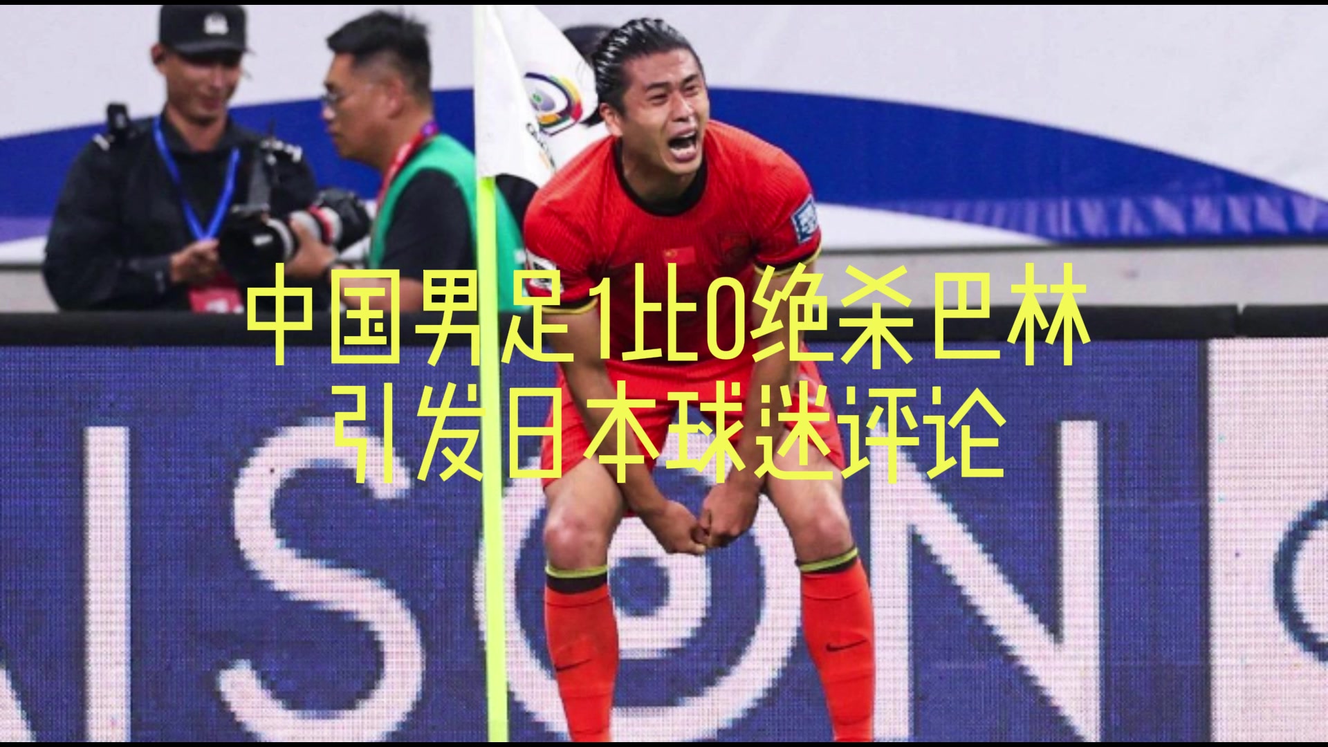  國足絕殺引日本球迷討論：其實(shí)中國足球不弱？是我們太變態(tài)了？