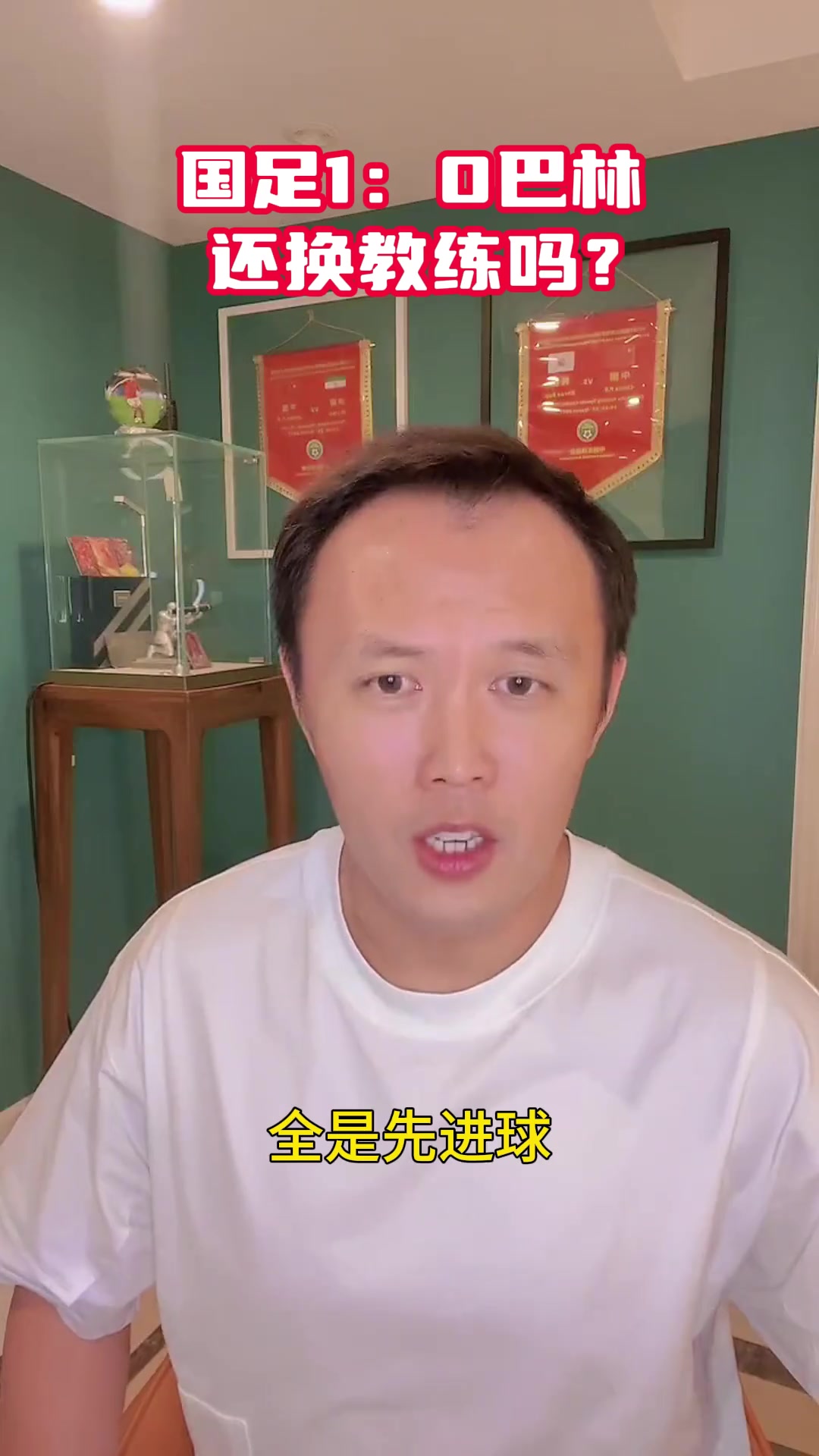  國足1-0絕殺巴林！前國腳范曉冬：是誰天天喊伊萬下課的？