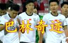  史上罕見，國足奪冠！水超冠軍！18強(qiáng)賽，無國腳上港0。