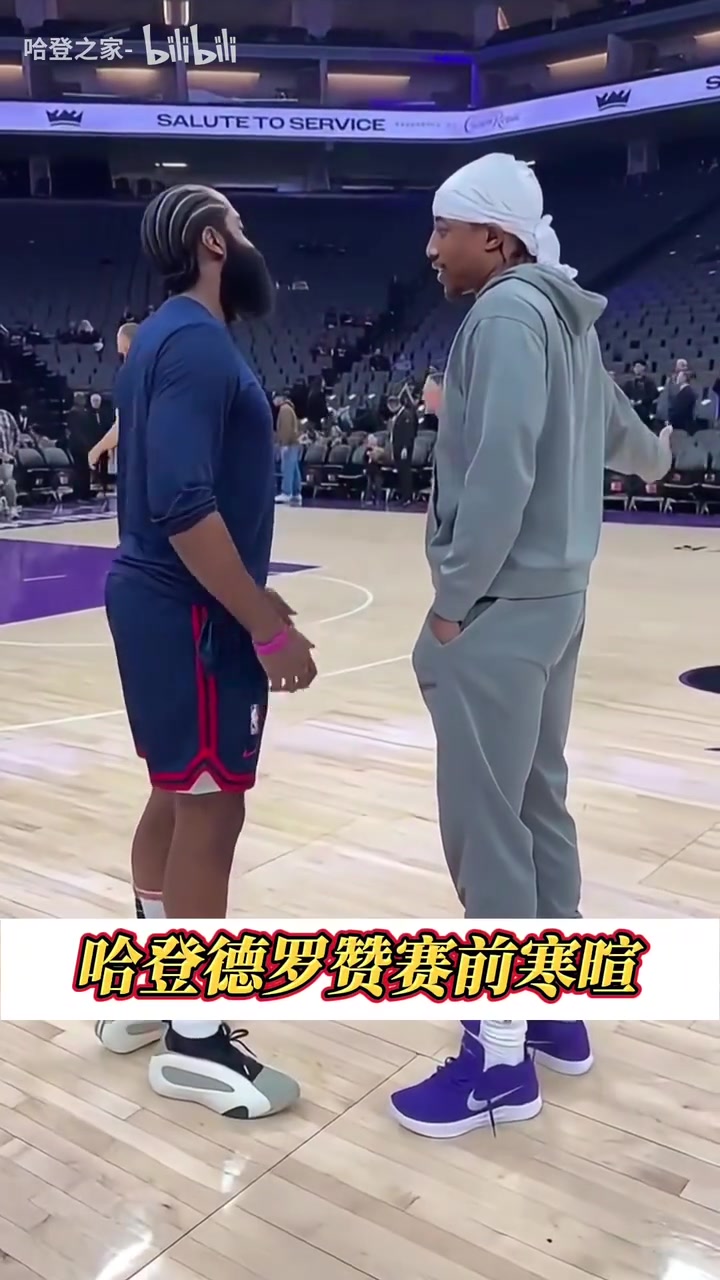  哈登和德羅贊：商業(yè)聯(lián)盟里永遠(yuǎn)不變的兄弟情！