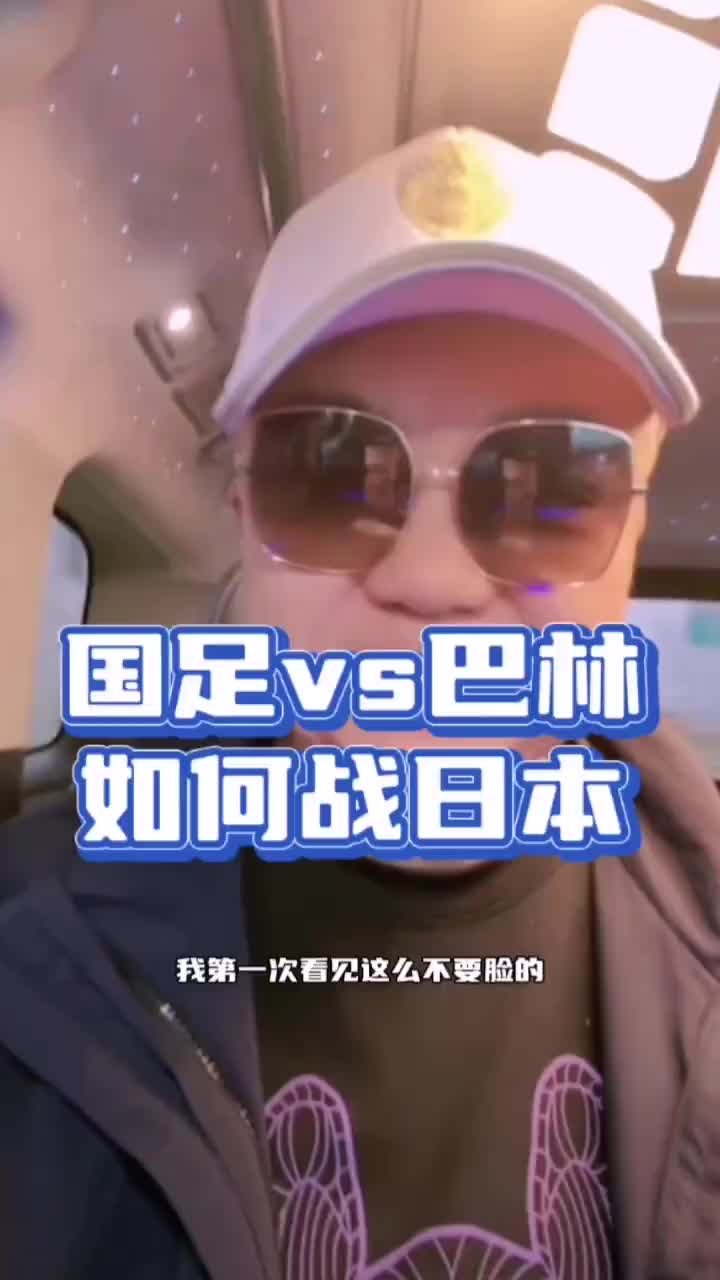  如何應(yīng)對(duì)日本？董路：什么時(shí)候中國(guó)足球不要臉了，開(kāi)大腳再猛烈些