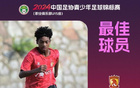  王非尼亞助廣州奪冠，U15聯(lián)賽最佳球員