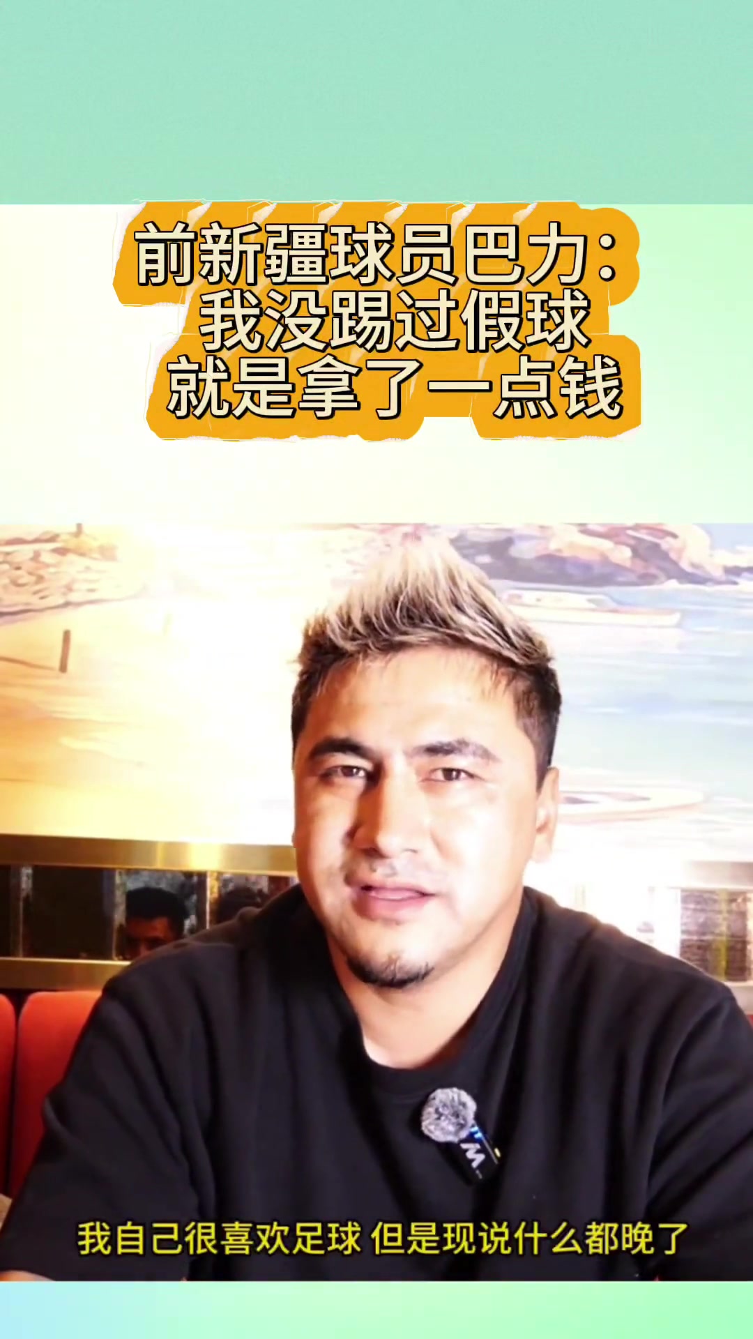  終身禁足！新疆球員巴力：我沒踢過假球，就中間拿了點(diǎn)臟錢