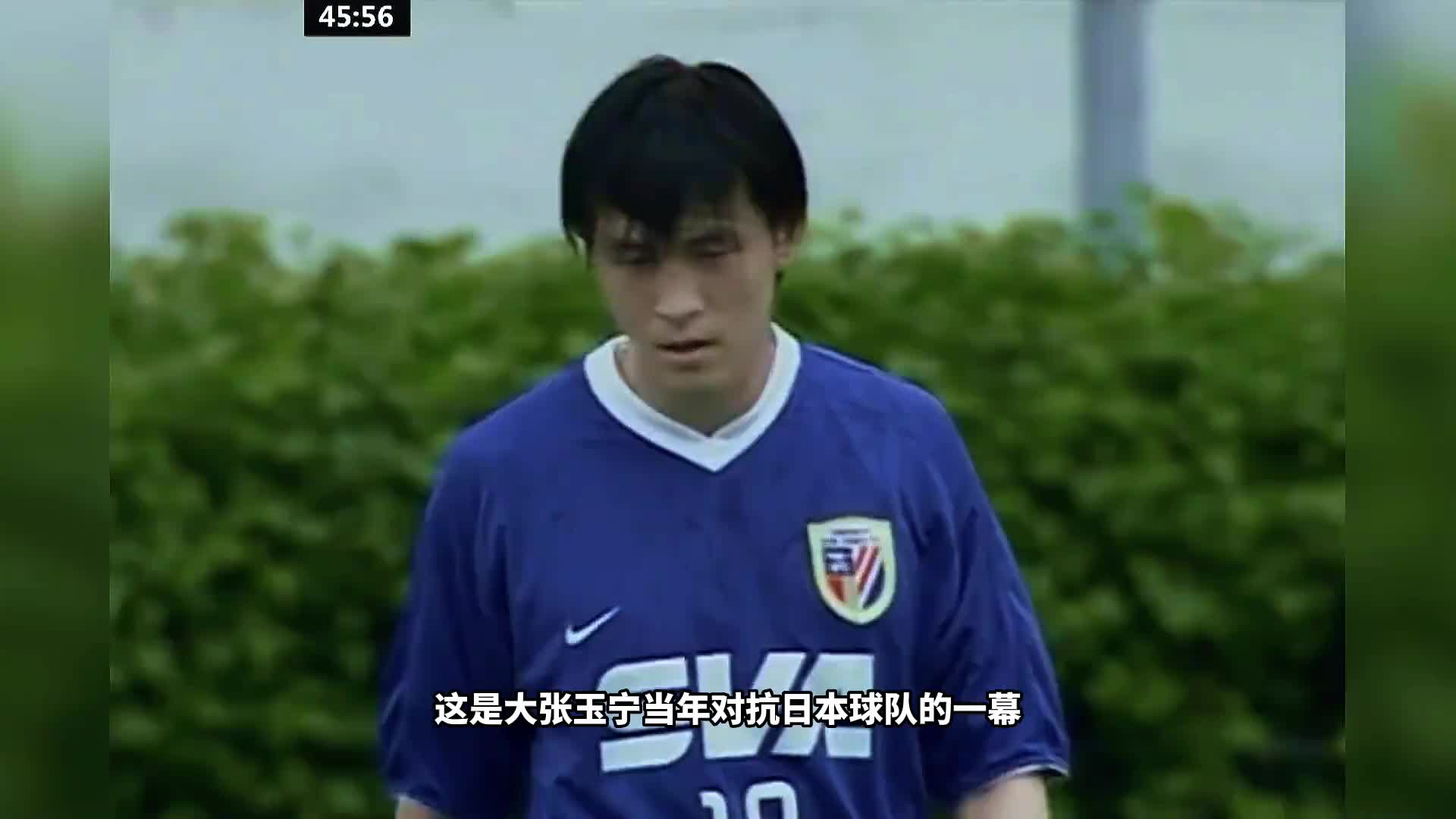  考古向！當年大張玉寧是如何碾壓日本國腳后衛(wèi)？