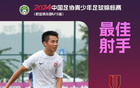  蓉城小將浩帥15聯(lián)賽16球金靴未來可期！