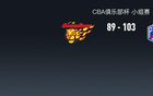  CBA俱樂部杯：天津勝廣東，大衛(wèi)-詹姆斯32+15+6。