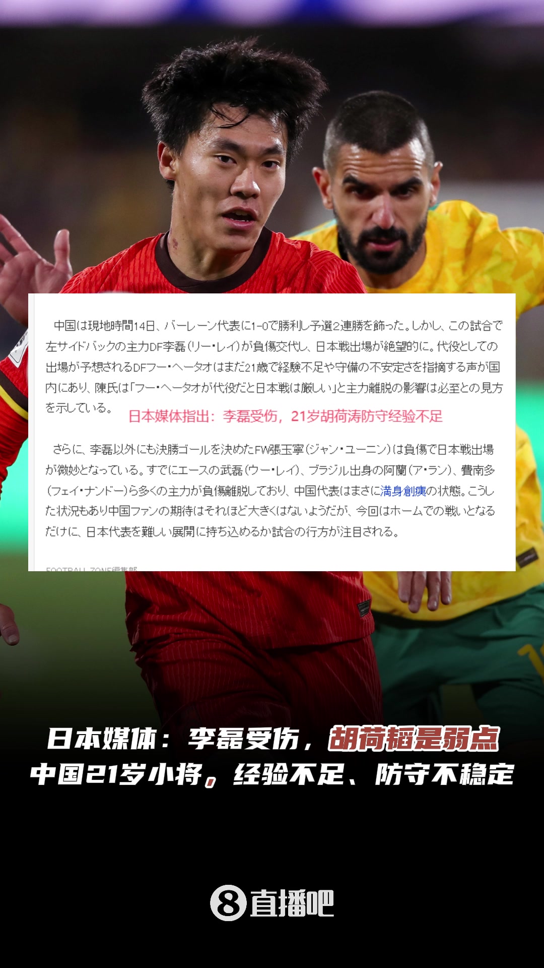  認(rèn)同嗎??日本媒體指出國(guó)足弱點(diǎn)：李磊受傷，小將胡荷韜經(jīng)驗(yàn)不足