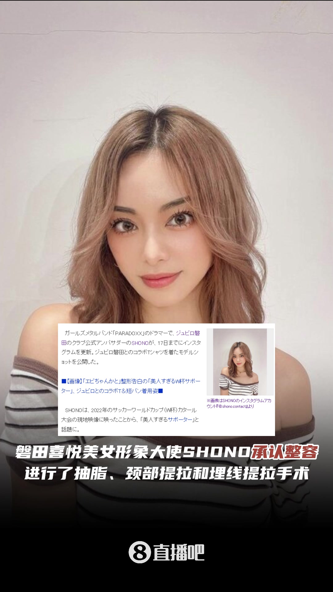  現(xiàn)在還有純天然美女嗎?磐田喜悅美女形象大使SHONO承認(rèn)整容