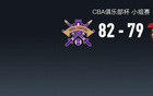  CBA俱樂(lè)部杯：北控勝?gòu)V東晉級(jí)，廣東淘汰。