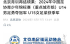  北京足協(xié)：青訓(xùn)榮光，U14男足奪冠，U15女足銅牌。