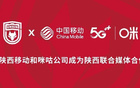  陜西移動與咪咕公司達(dá)成聯(lián)合媒體合作