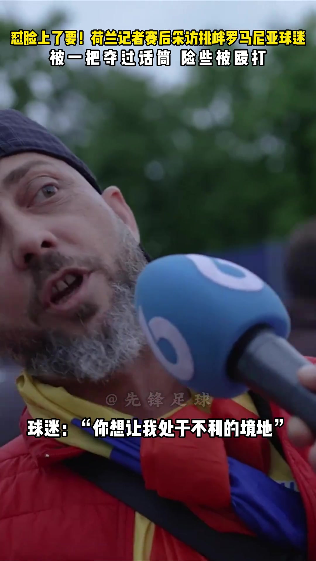  懟臉采訪！荷蘭記者賽后挑釁羅馬尼亞球迷險被打！