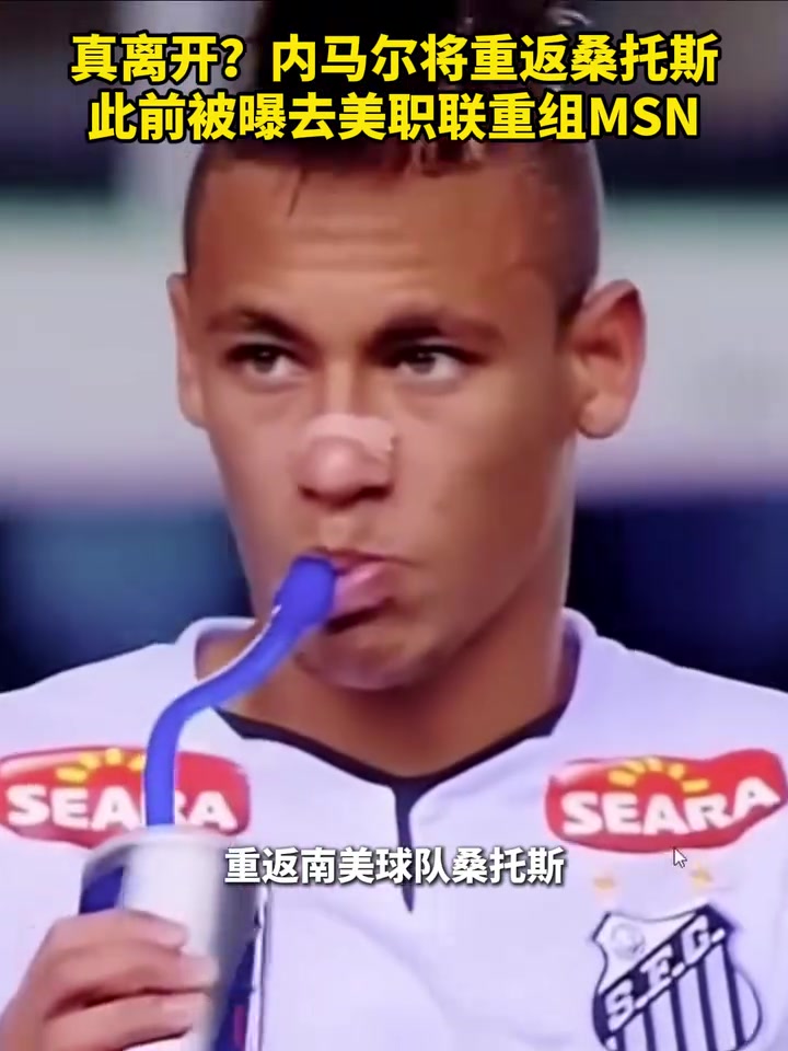  最后會去哪？內馬爾被曝將重返桑托斯！