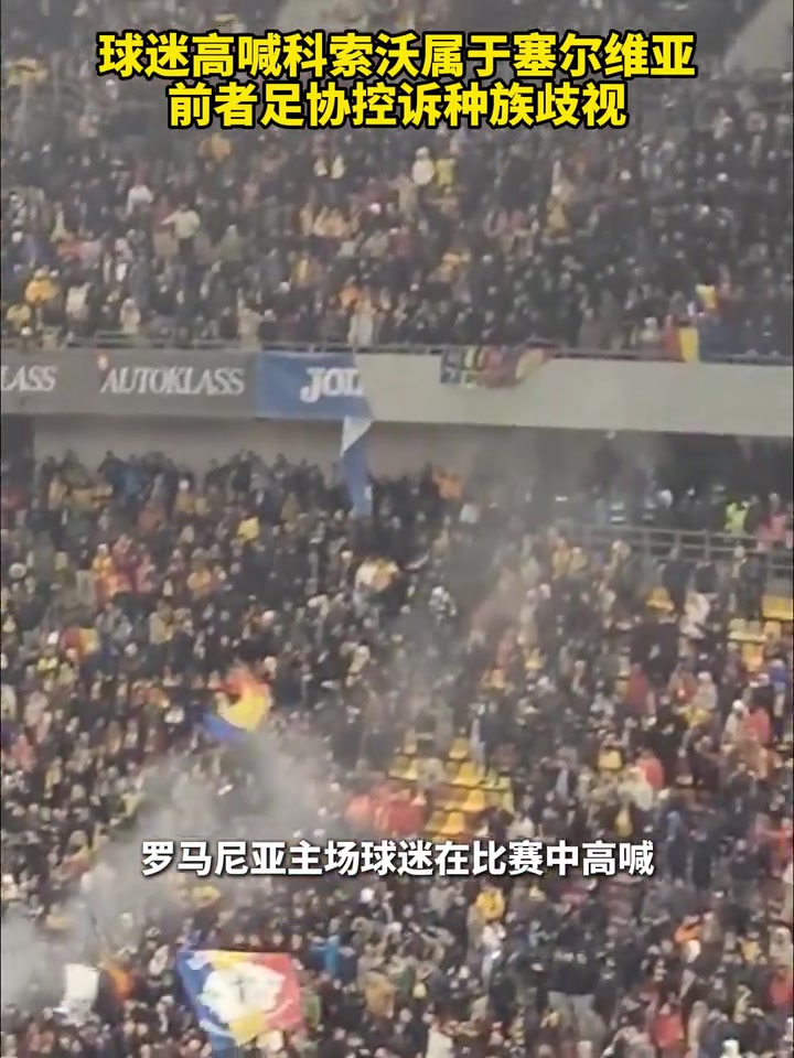  戲劇性！球迷高喊科索沃屬于塞爾維亞，科索沃足協(xié)控訴種族歧視