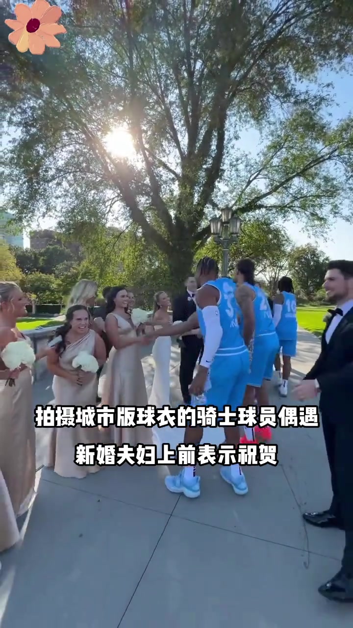  騎士球員從攝影棚出來偶遇新婚夫婦 集體上前送上祝福