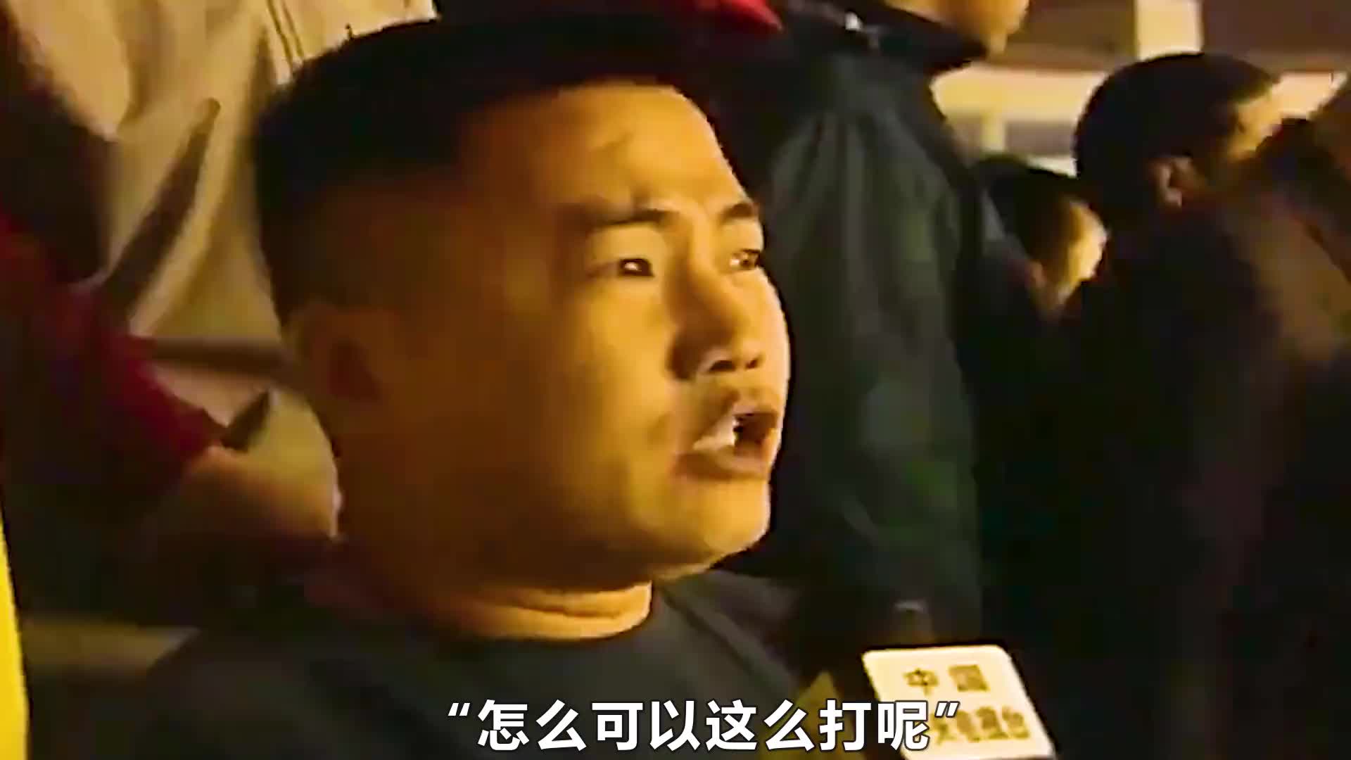  現(xiàn)在還行了！看看以前國足球迷有多嚴格！