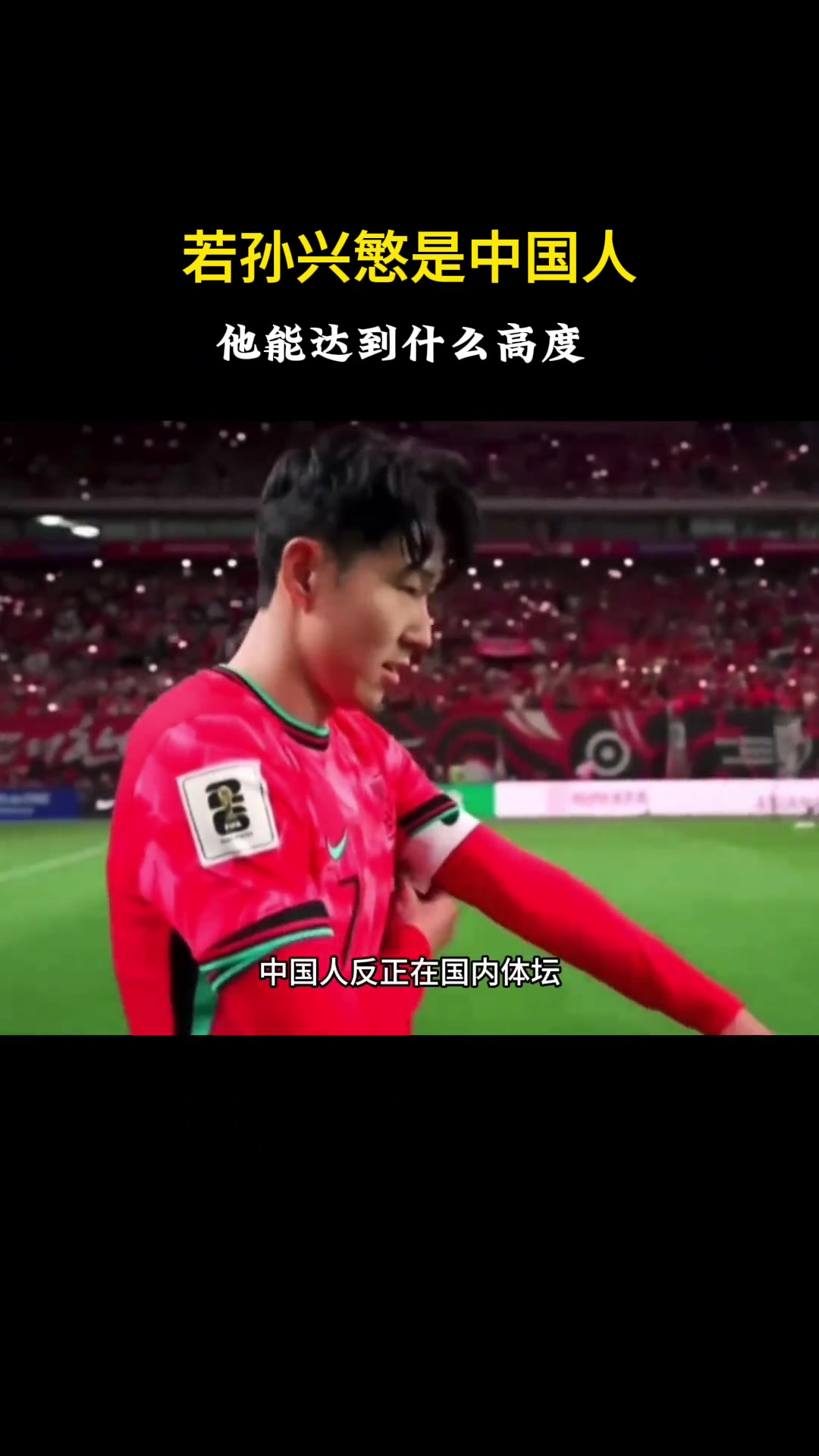  徐靜雨：如果孫興慜是中國人，絕對中國體壇歷史第一人