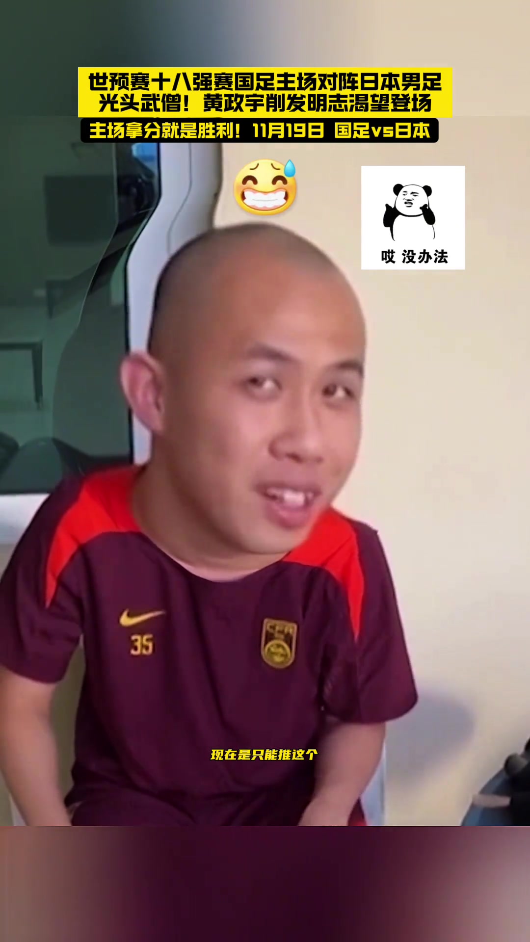  削發(fā)明志化身光頭武僧！黃政宇：渴望在中日之戰(zhàn)登場