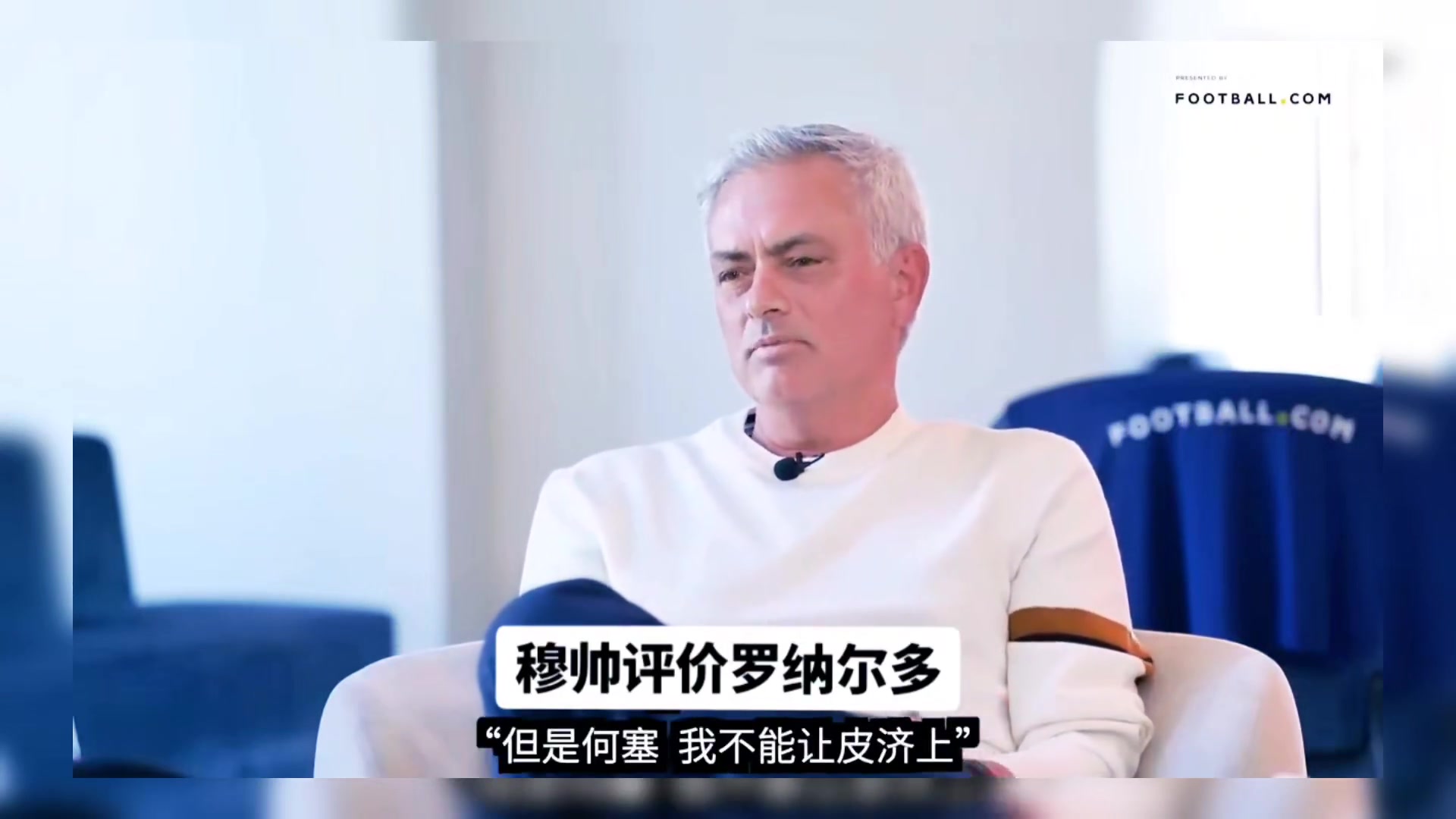  穆里尼奧評價大羅：他偷懶不訓(xùn)練是在享受足球！