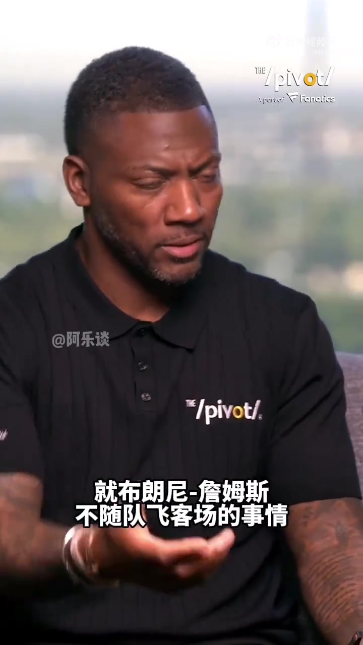  演員克拉克：布朗尼是做了什么豐功偉業(yè)，讓他不用前往客場打球？