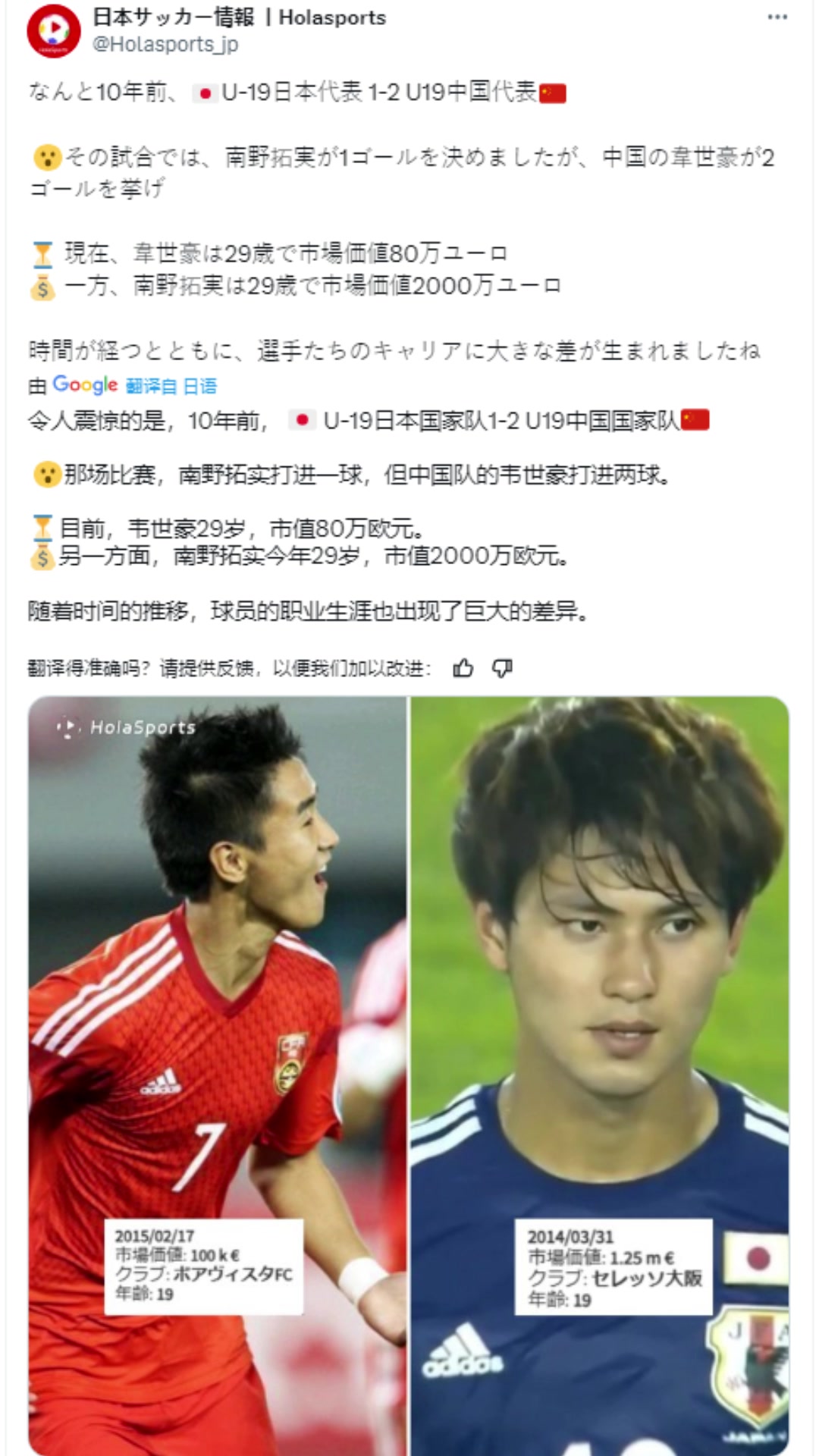 日本博主:10年前韋世豪打進2球&南野拓實1球，如今80萬歐&2000萬