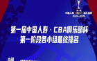  第一屆CBA俱樂(lè)部杯中國(guó)人壽贊助小組排名結(jié)果